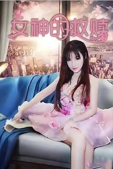 夏娃的诱惑